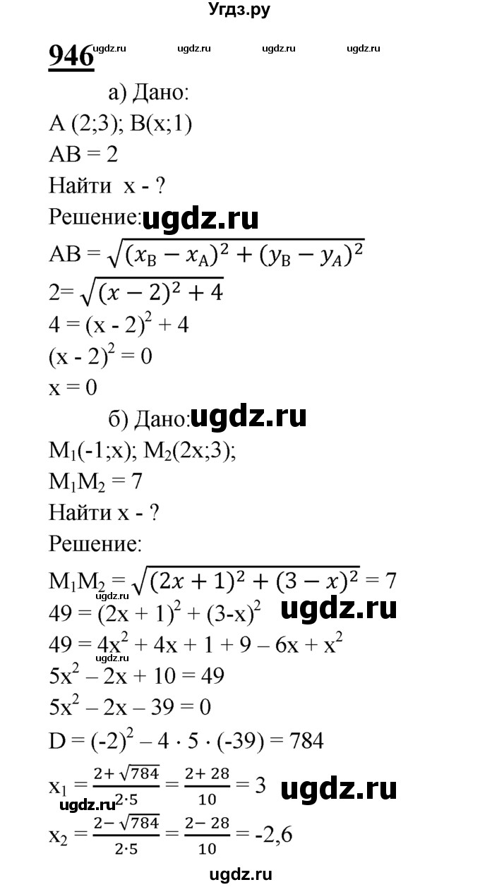 ГДЗ (Решебник №2 к учебнику 2016) по геометрии 7 класс Л.С. Атанасян / номер / 946