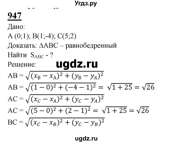 ГДЗ (Решебник №2 к учебнику 2016) по геометрии 7 класс Л.С. Атанасян / номер / 947