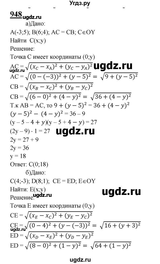 ГДЗ (Решебник №2 к учебнику 2016) по геометрии 7 класс Л.С. Атанасян / номер / 948