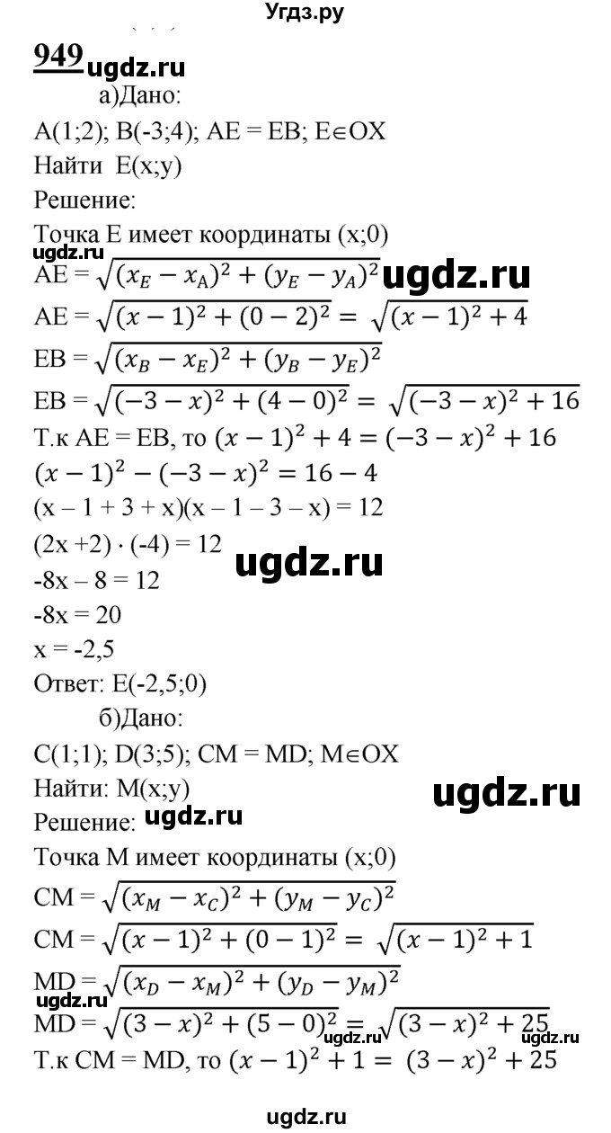 ГДЗ (Решебник №2 к учебнику 2016) по геометрии 7 класс Л.С. Атанасян / номер / 949