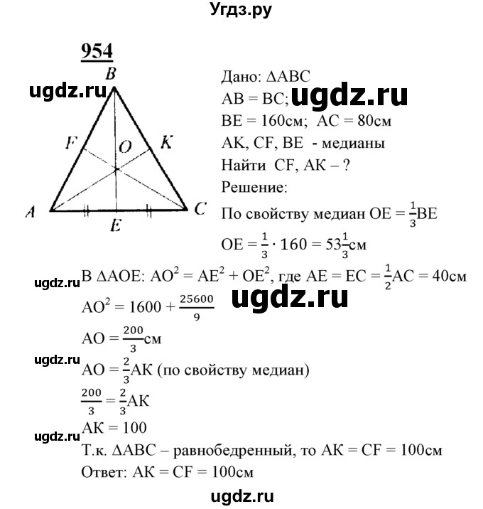 ГДЗ (Решебник №2 к учебнику 2016) по геометрии 7 класс Л.С. Атанасян / номер / 954