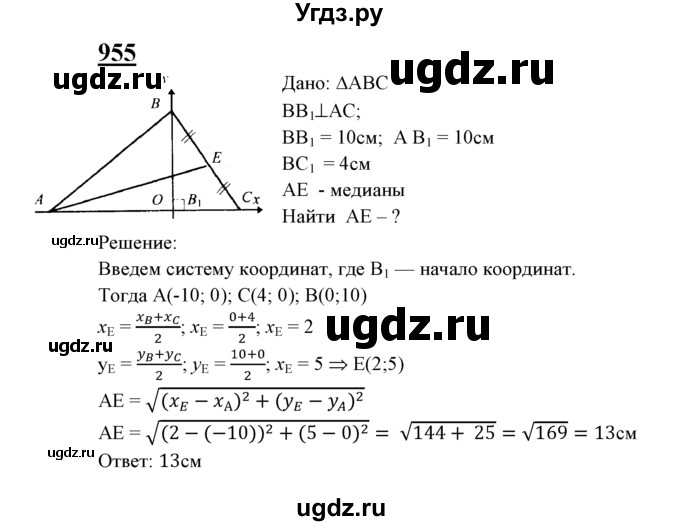 ГДЗ (Решебник №2 к учебнику 2016) по геометрии 7 класс Л.С. Атанасян / номер / 955
