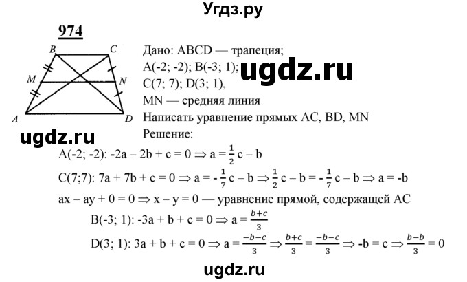 ГДЗ (Решебник №2 к учебнику 2016) по геометрии 7 класс Л.С. Атанасян / номер / 974