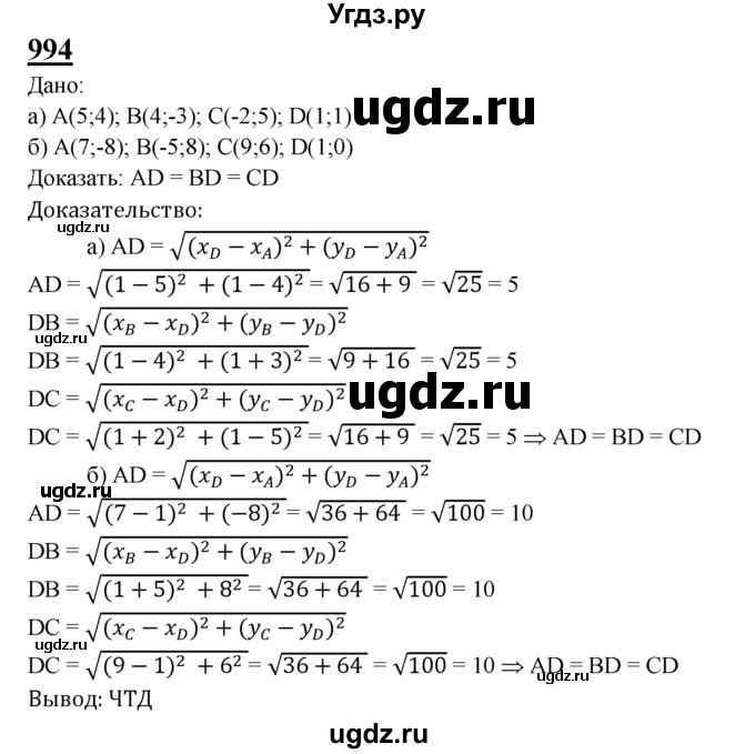 ГДЗ (Решебник №2 к учебнику 2016) по геометрии 7 класс Л.С. Атанасян / номер / 994