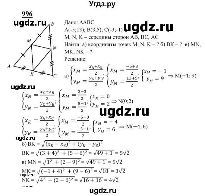ГДЗ (Решебник №2 к учебнику 2016) по геометрии 7 класс Л.С. Атанасян / номер / 996