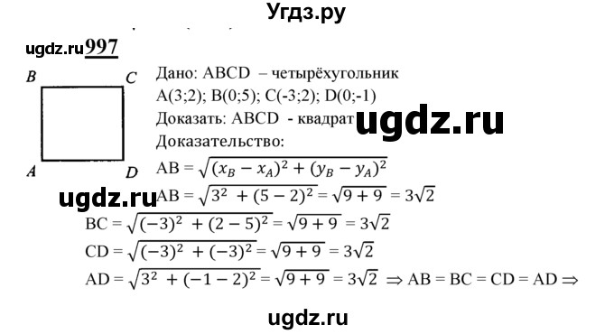 ГДЗ (Решебник №2 к учебнику 2016) по геометрии 7 класс Л.С. Атанасян / номер / 997