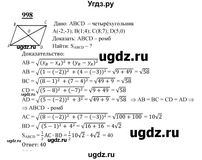 ГДЗ (Решебник №2 к учебнику 2016) по геометрии 7 класс Л.С. Атанасян / номер / 998