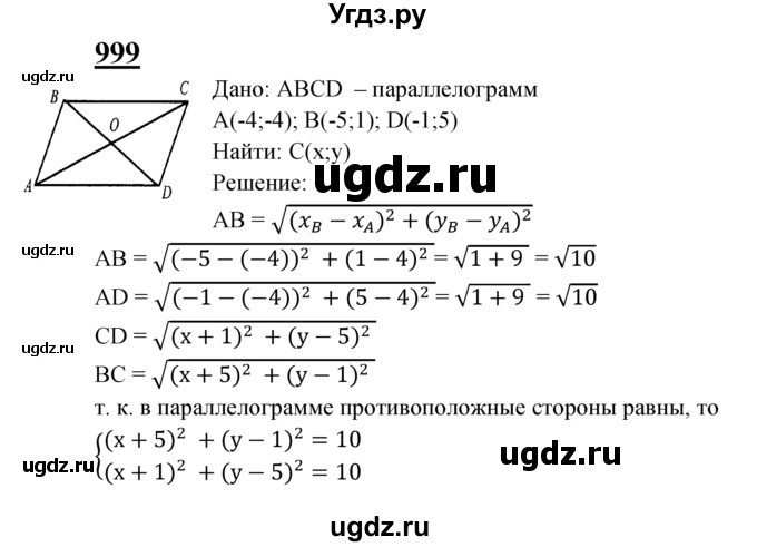 ГДЗ (Решебник №2 к учебнику 2016) по геометрии 7 класс Л.С. Атанасян / номер / 999