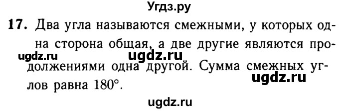 ГДЗ (Решебник №1 к учебнику 2016) по геометрии 7 класс Л.С. Атанасян / повторение / глава 1 / 17