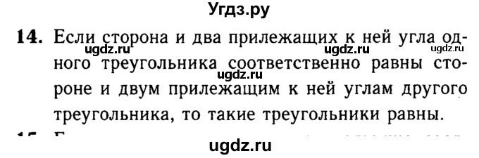 ГДЗ (Решебник №1 к учебнику 2016) по геометрии 7 класс Л.С. Атанасян / повторение / глава 2 / 14