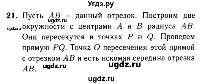 ГДЗ (Решебник №1 к учебнику 2016) по геометрии 7 класс Л.С. Атанасян / повторение / глава 2 / 21