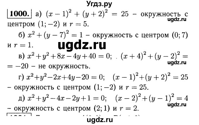 ГДЗ (Решебник №1 к учебнику 2016) по геометрии 7 класс Л.С. Атанасян / номер / 1000