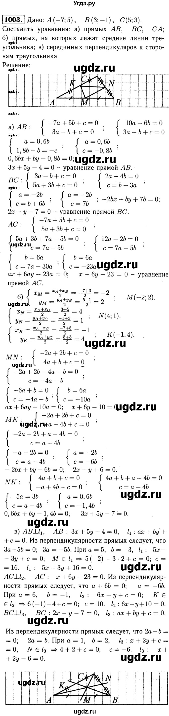 ГДЗ (Решебник №1 к учебнику 2016) по геометрии 7 класс Л.С. Атанасян / номер / 1003