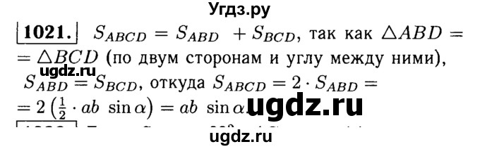 ГДЗ (Решебник №1 к учебнику 2016) по геометрии 7 класс Л.С. Атанасян / номер / 1021