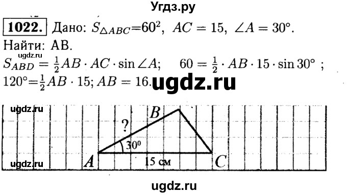 ГДЗ (Решебник №1 к учебнику 2016) по геометрии 7 класс Л.С. Атанасян / номер / 1022