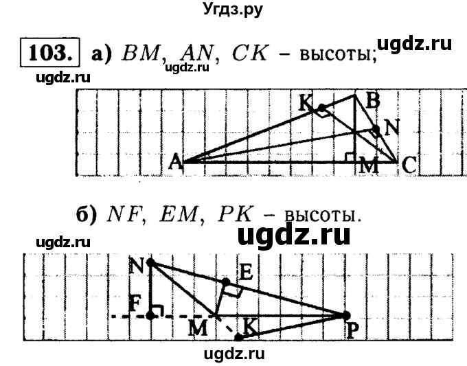 ГДЗ (Решебник №1 к учебнику 2016) по геометрии 7 класс Л.С. Атанасян / номер / 103