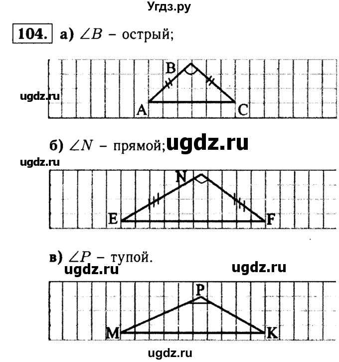 ГДЗ (Решебник №1 к учебнику 2016) по геометрии 7 класс Л.С. Атанасян / номер / 104