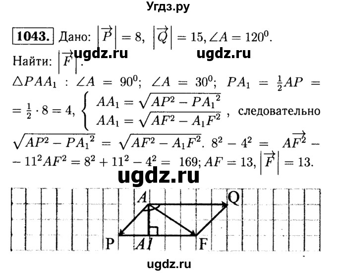 ГДЗ (Решебник №1 к учебнику 2016) по геометрии 7 класс Л.С. Атанасян / номер / 1043