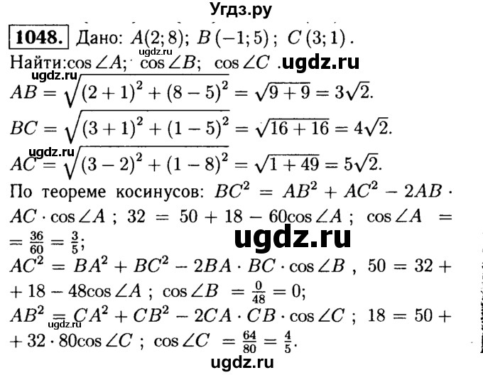 ГДЗ (Решебник №1 к учебнику 2016) по геометрии 7 класс Л.С. Атанасян / номер / 1048