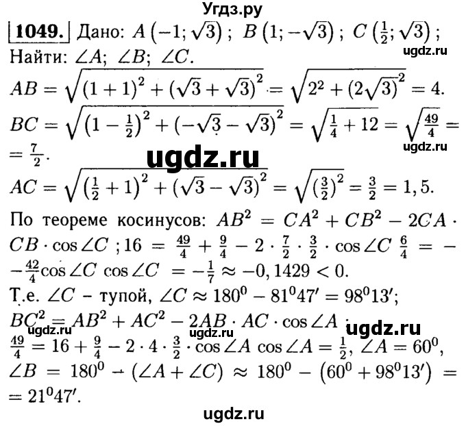 ГДЗ (Решебник №1 к учебнику 2016) по геометрии 7 класс Л.С. Атанасян / номер / 1049