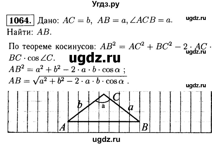 ГДЗ (Решебник №1 к учебнику 2016) по геометрии 7 класс Л.С. Атанасян / номер / 1064