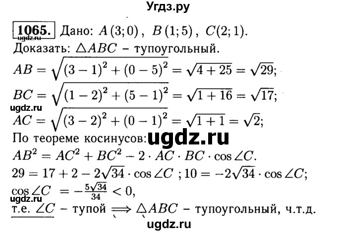 ГДЗ (Решебник №1 к учебнику 2016) по геометрии 7 класс Л.С. Атанасян / номер / 1065