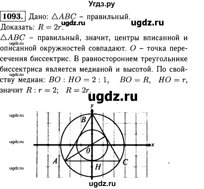 ГДЗ (Решебник №1 к учебнику 2016) по геометрии 7 класс Л.С. Атанасян / номер / 1093