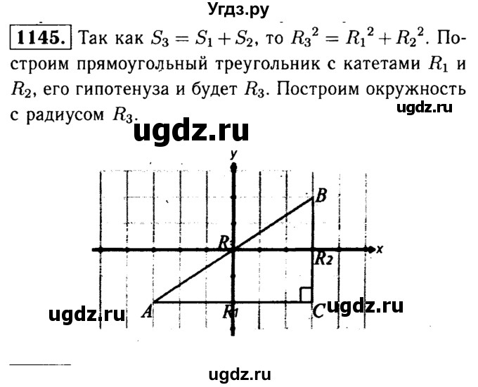 ГДЗ (Решебник №1 к учебнику 2016) по геометрии 7 класс Л.С. Атанасян / номер / 1145