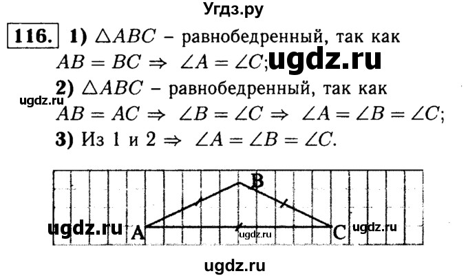 ГДЗ (Решебник №1 к учебнику 2016) по геометрии 7 класс Л.С. Атанасян / номер / 116
