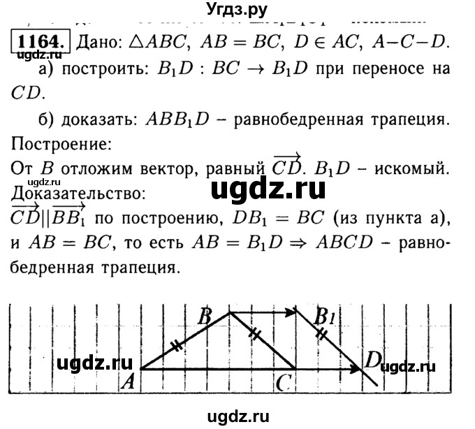 ГДЗ (Решебник №1 к учебнику 2016) по геометрии 7 класс Л.С. Атанасян / номер / 1164