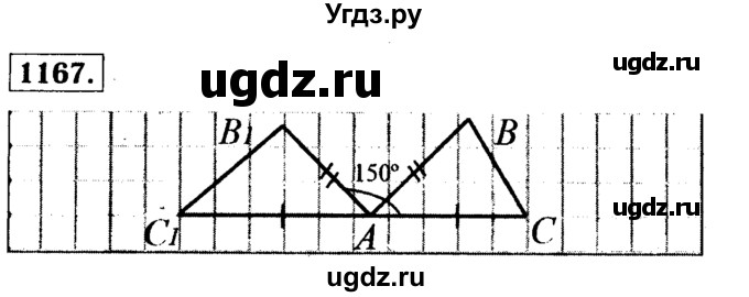 ГДЗ (Решебник №1 к учебнику 2016) по геометрии 7 класс Л.С. Атанасян / номер / 1167