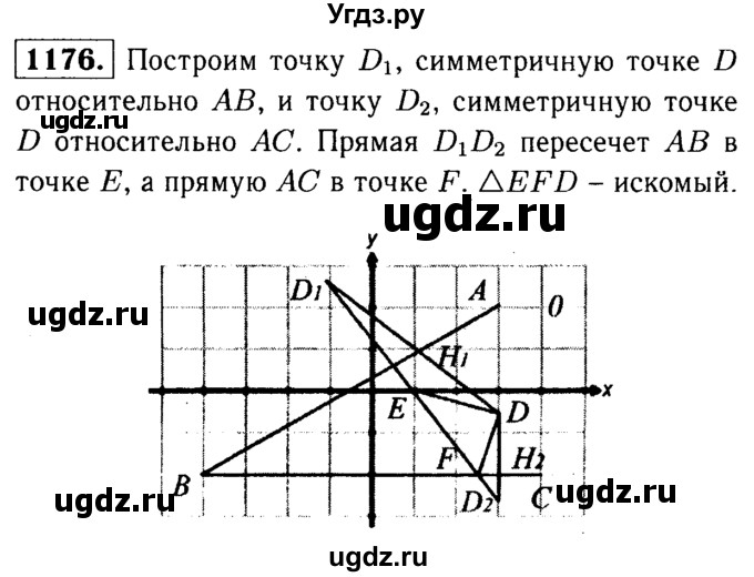 ГДЗ (Решебник №1 к учебнику 2016) по геометрии 7 класс Л.С. Атанасян / номер / 1176