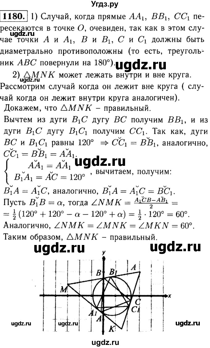 ГДЗ (Решебник №1 к учебнику 2016) по геометрии 7 класс Л.С. Атанасян / номер / 1180