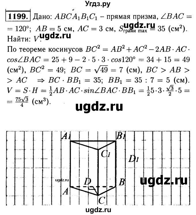 ГДЗ (Решебник №1 к учебнику 2016) по геометрии 7 класс Л.С. Атанасян / номер / 1199