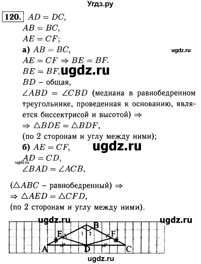 ГДЗ (Решебник №1 к учебнику 2016) по геометрии 7 класс Л.С. Атанасян / номер / 120