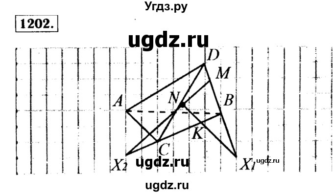 ГДЗ (Решебник №1 к учебнику 2016) по геометрии 7 класс Л.С. Атанасян / номер / 1202