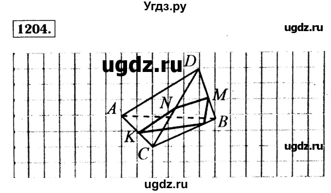 ГДЗ (Решебник №1 к учебнику 2016) по геометрии 7 класс Л.С. Атанасян / номер / 1204