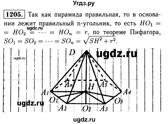ГДЗ (Решебник №1 к учебнику 2016) по геометрии 7 класс Л.С. Атанасян / номер / 1205
