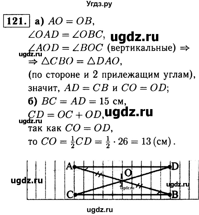ГДЗ (Решебник №1 к учебнику 2016) по геометрии 7 класс Л.С. Атанасян / номер / 121