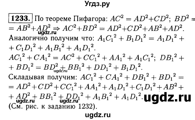ГДЗ (Решебник №1 к учебнику 2016) по геометрии 7 класс Л.С. Атанасян / номер / 1233