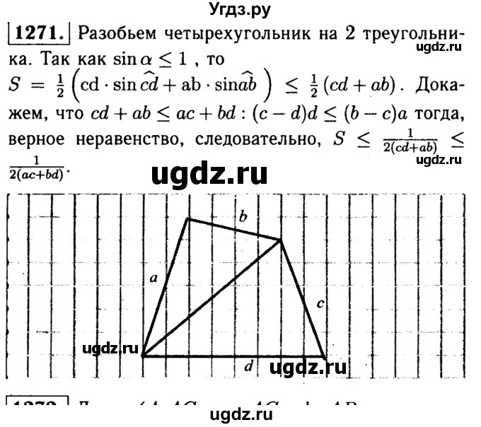 ГДЗ (Решебник №1 к учебнику 2016) по геометрии 7 класс Л.С. Атанасян / номер / 1271