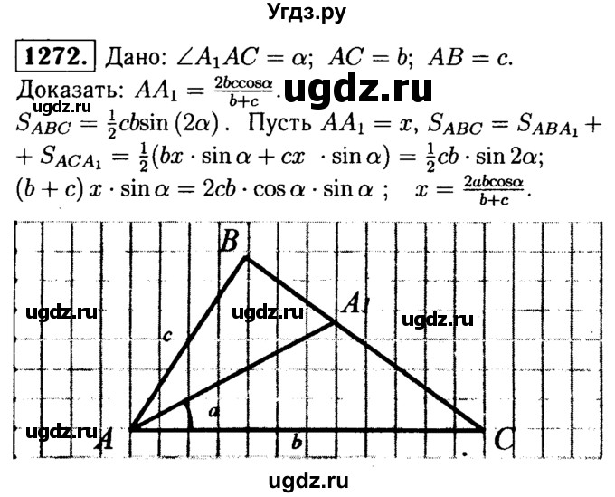 ГДЗ (Решебник №1 к учебнику 2016) по геометрии 7 класс Л.С. Атанасян / номер / 1272