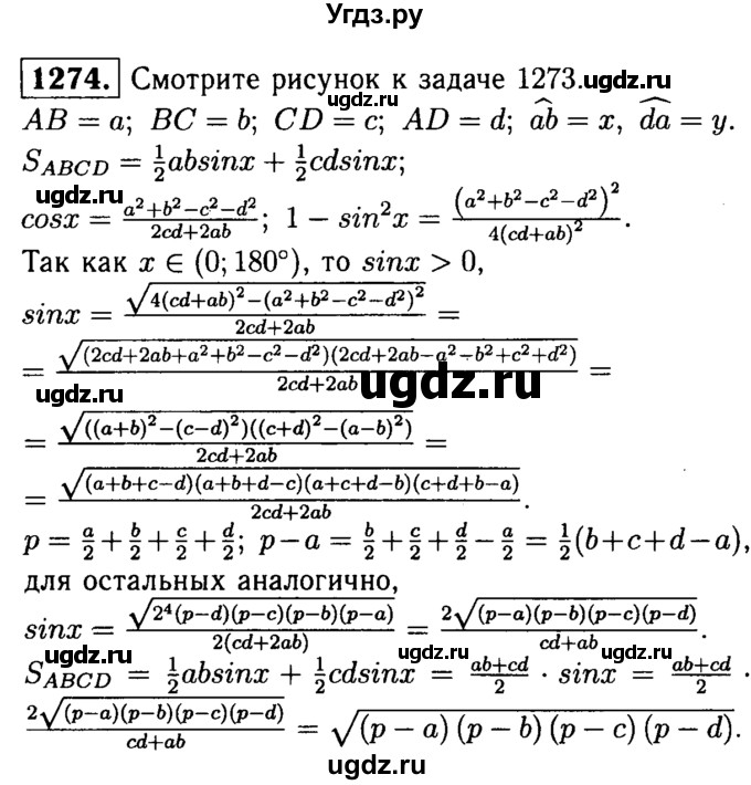 ГДЗ (Решебник №1 к учебнику 2016) по геометрии 7 класс Л.С. Атанасян / номер / 1274