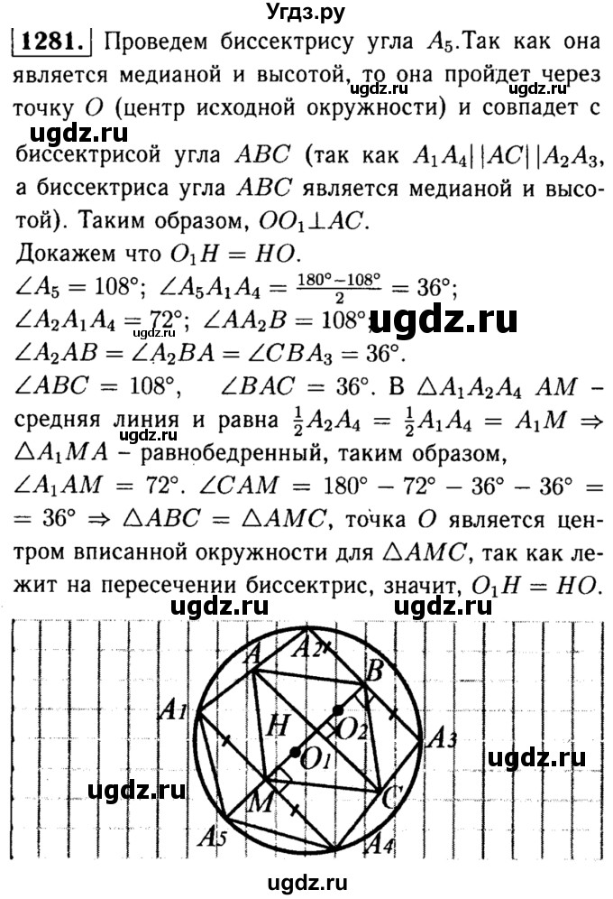 ГДЗ (Решебник №1 к учебнику 2016) по геометрии 7 класс Л.С. Атанасян / номер / 1281