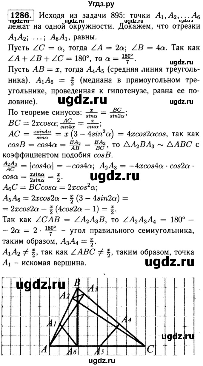 ГДЗ (Решебник №1 к учебнику 2016) по геометрии 7 класс Л.С. Атанасян / номер / 1286