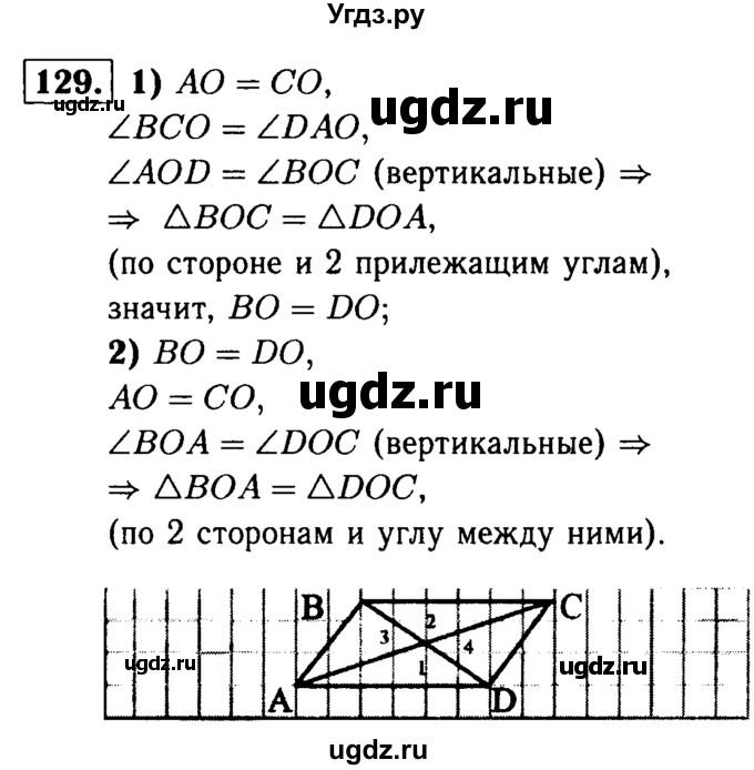 ГДЗ (Решебник №1 к учебнику 2016) по геометрии 7 класс Л.С. Атанасян / номер / 129