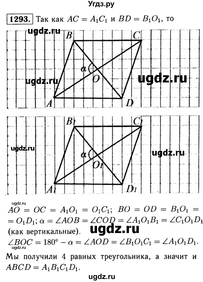 ГДЗ (Решебник №1 к учебнику 2016) по геометрии 7 класс Л.С. Атанасян / номер / 1293