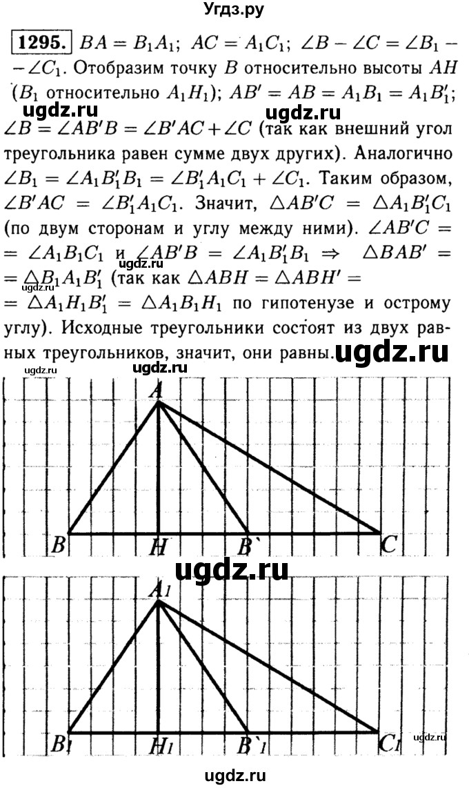 ГДЗ (Решебник №1 к учебнику 2016) по геометрии 7 класс Л.С. Атанасян / номер / 1295