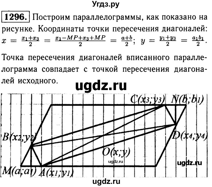 ГДЗ (Решебник №1 к учебнику 2016) по геометрии 7 класс Л.С. Атанасян / номер / 1296