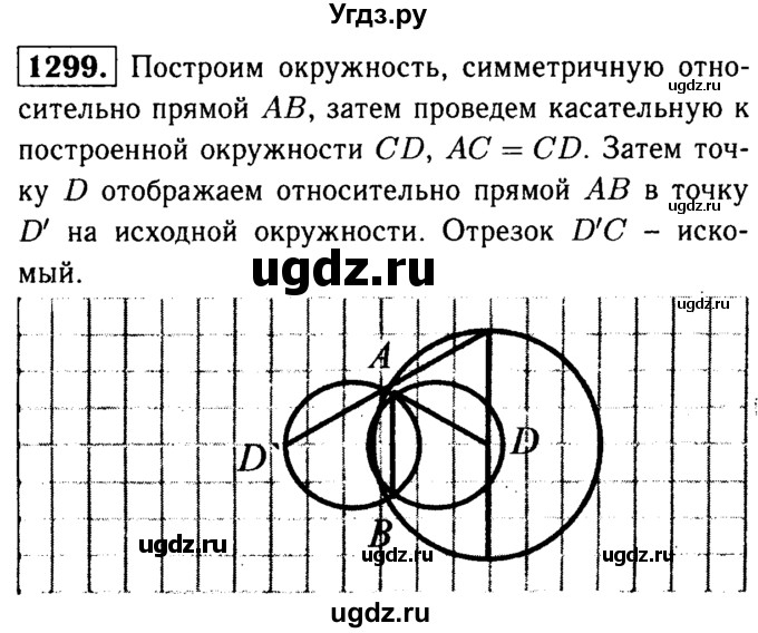 ГДЗ (Решебник №1 к учебнику 2016) по геометрии 7 класс Л.С. Атанасян / номер / 1299